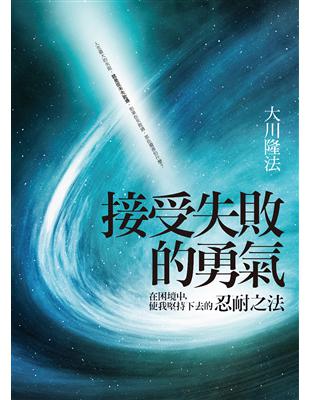 接受失敗的勇氣 :在困境中,使我堅持下去的忍耐之法 = ...