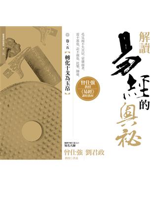 解讀易經的奧祕，卷五：轉化干戈為玉帛 | 拾書所