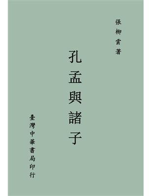 孔孟與諸子（全一冊） | 拾書所