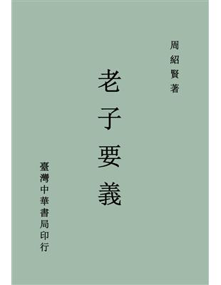 老子要義（全一冊） | 拾書所