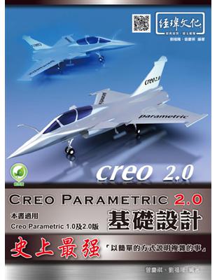 史上最強Creo Parametric 2.0基礎設計 :以簡單的方式說明複雜的事 /