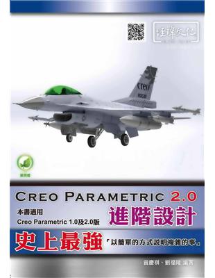 Creo Parametric 2.0 進階設計 | 拾書所