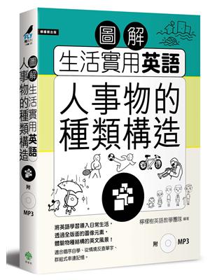 圖解生活實用英語：人事物的種類構造