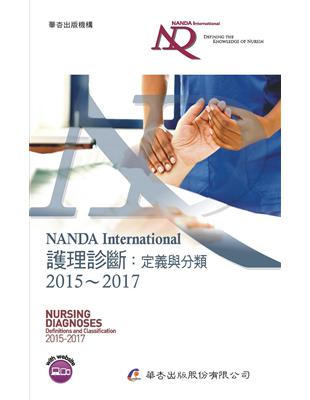 NANDA international護理診斷 定義與分類2015~2017 NANDA International, Inc.[北美護理診斷協會]原著 ; 黃靜微, 曾詩雯, 莊琬筌譯