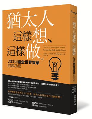 猶太人這樣想、這樣做：200則讓全世界買單的成功術 | 拾書所