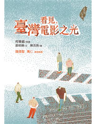 看見，臺灣電影之光 | 拾書所