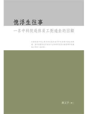 憶浮生往事：一名中科院退休員工對過去的回顧