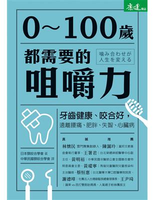 0～100歲都需要的咀嚼力:牙齒健康.咬合好,遠離腰痛.肥胖.失智.心臟病