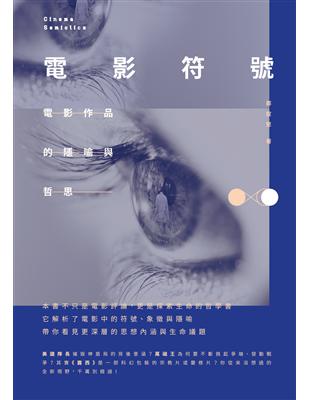 電影符號：電影作品的隱喻與哲思 | 拾書所