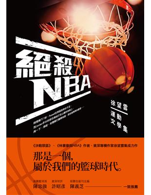 絕殺NBA：徐望雲運動文學集 | 拾書所