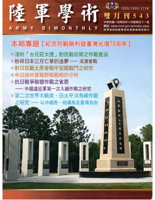 陸軍學術雙月刊543期（104.10） | 拾書所