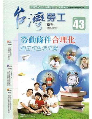 台灣勞工季刊第43期（104/09）