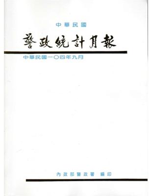 警政統計月報104/9 | 拾書所