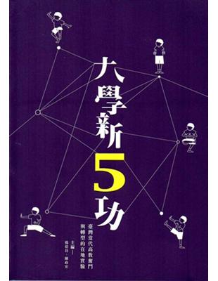 大學新5功： 臺灣當代高教奮鬥與轉型的在地實驗 | 拾書所