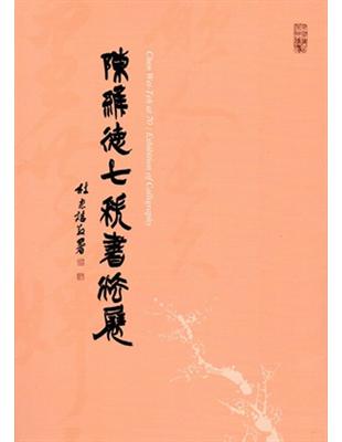 陳維德七秩書法展 | 拾書所