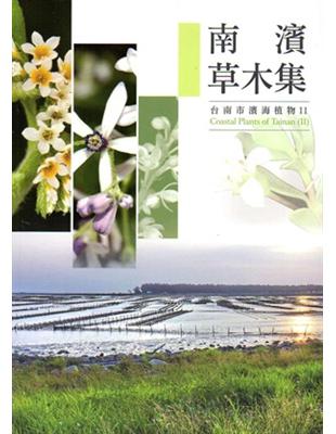 南濱草木集－台南市濱海植物（II） | 拾書所