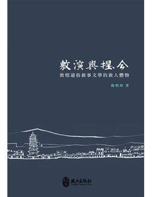 敷演與捏合：敦煌通俗敘事文學的敘人體物 | 拾書所