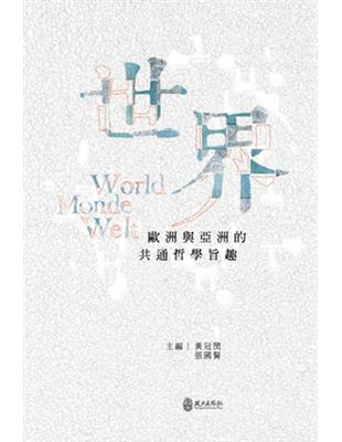 世界：歐洲與亞洲的共通哲學旨趣 | 拾書所