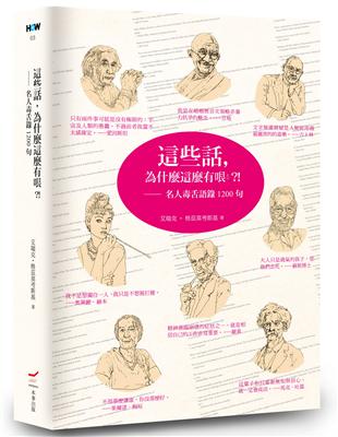 這些話，為什麼這麼有哏?!名人毒舌語錄1200句 | 拾書所