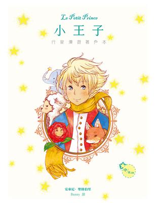 Le Petit Prince小王子行星漫遊著色本（中英文版）