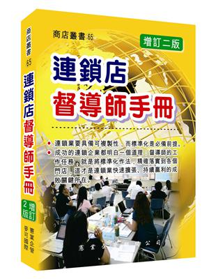 連鎖店督導師手冊（增訂二版） | 拾書所