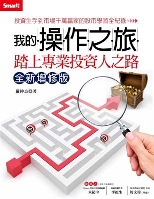 我的操作之旅：踏上專業投資人之路（全新增修版）