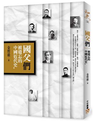 國父「們」︰被遺忘的中國近代史 | 拾書所