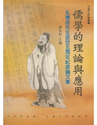 儒學的理論與應用：孔德成先生逝世五周年紀念論文集 | 拾書所