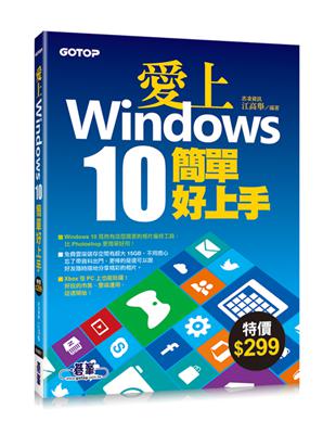 愛上Windows 10簡單好上手 | 拾書所