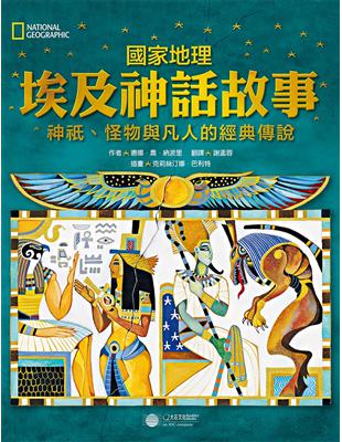 國家地理埃及神話故事：神祇、怪物與凡人的經典傳說 | 拾書所