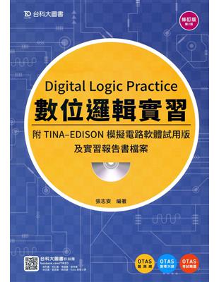 數位邏輯實習附TINA-EDISON模擬電路軟體試用版及實習報告書檔案-二版