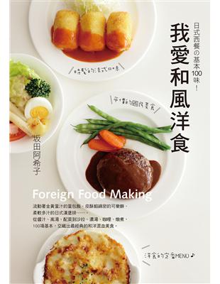 我愛和風洋食 | 拾書所