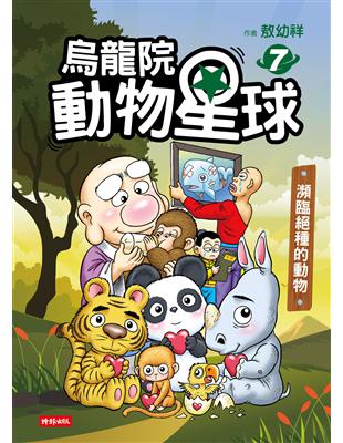 烏龍院動物星球（7）：瀕臨絕種的動物 | 拾書所