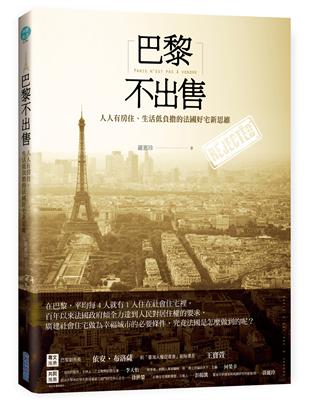 巴黎不出售：人人有房住、生活低負擔的法國好宅新思維 | 拾書所