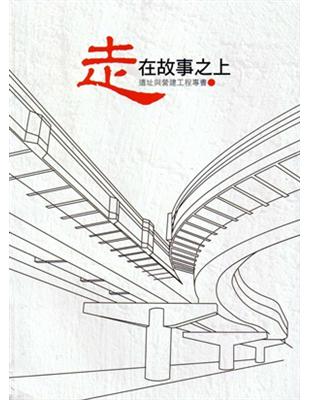 走在故事之上：遺址與營建工程專書 | 拾書所