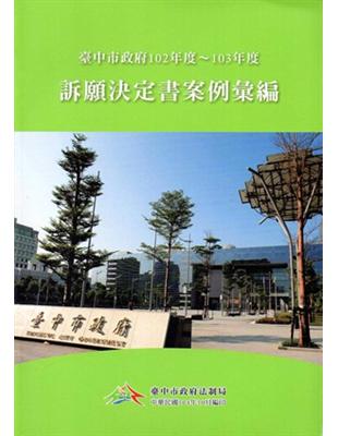 臺中市政府訴願決定書案例彙編（102年度～103年度） | 拾書所