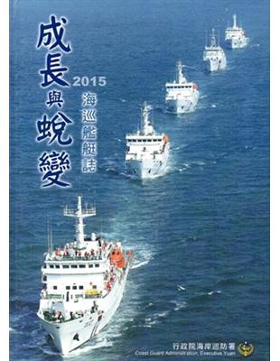 成長與蛻變：海巡艦艇誌