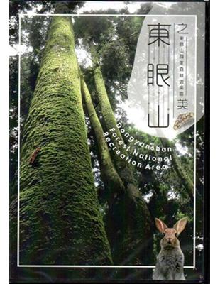 東眼山國家森林遊樂區 （DVD） | 拾書所