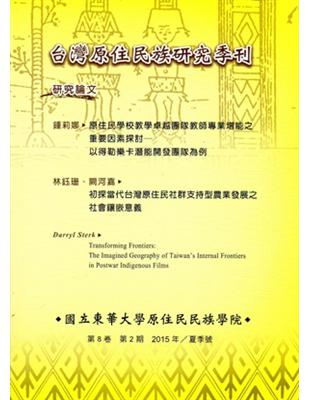 台灣原住民族研究季刊第8卷2 期（2015‧夏）