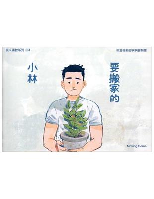 要搬家的小林 =Moving Home | 拾書所