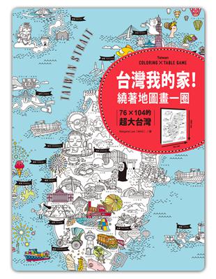 台灣我的家！繞著地圖畫一圈：76×104的超大台灣 | 拾書所