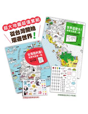 亞洲NO.1超大地圖，從台灣開始遊世界：《世界這麼大!》+《台灣我的家!》 | 拾書所