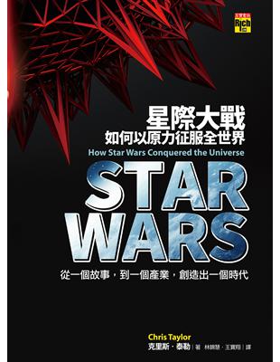 Star wars：星際大戰如何以原力征服全世界 | 拾書所