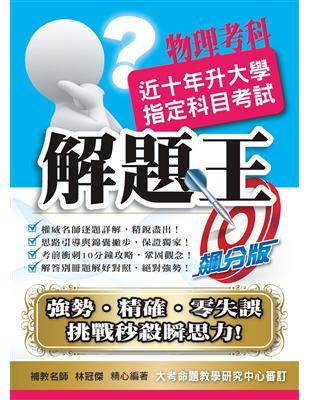 105升大學指定科目考試解題王：物理考科 | 拾書所