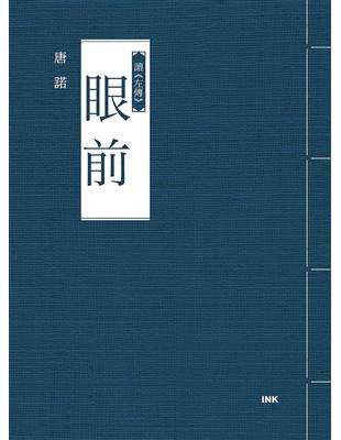 眼前 | 拾書所