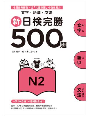 新日檢完勝500題N2：文字‧語彙‧文法 | 拾書所