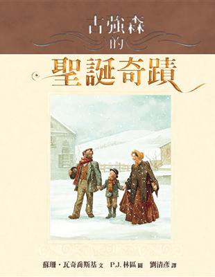 古強森的聖誕奇蹟（新版） | 拾書所