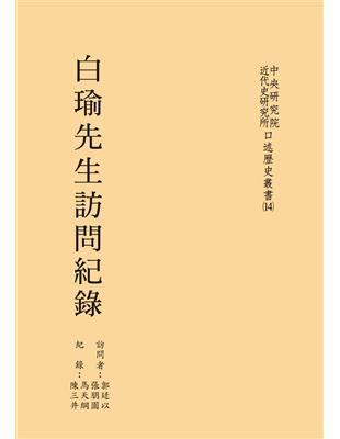 白瑜先生訪問紀錄 | 拾書所