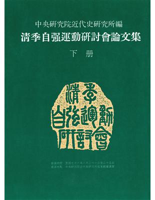 清季自強運動研討會論文集(下冊) | 拾書所