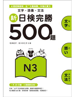 新日檢完勝500題N3：文字．語彙．文法 | 拾書所